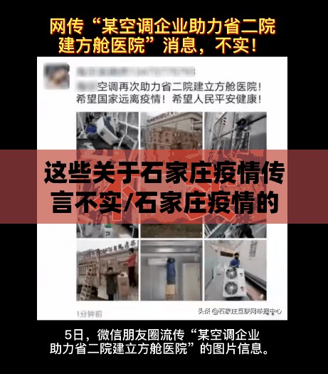 这些关于石家庄疫情传言不实/石家庄疫情的