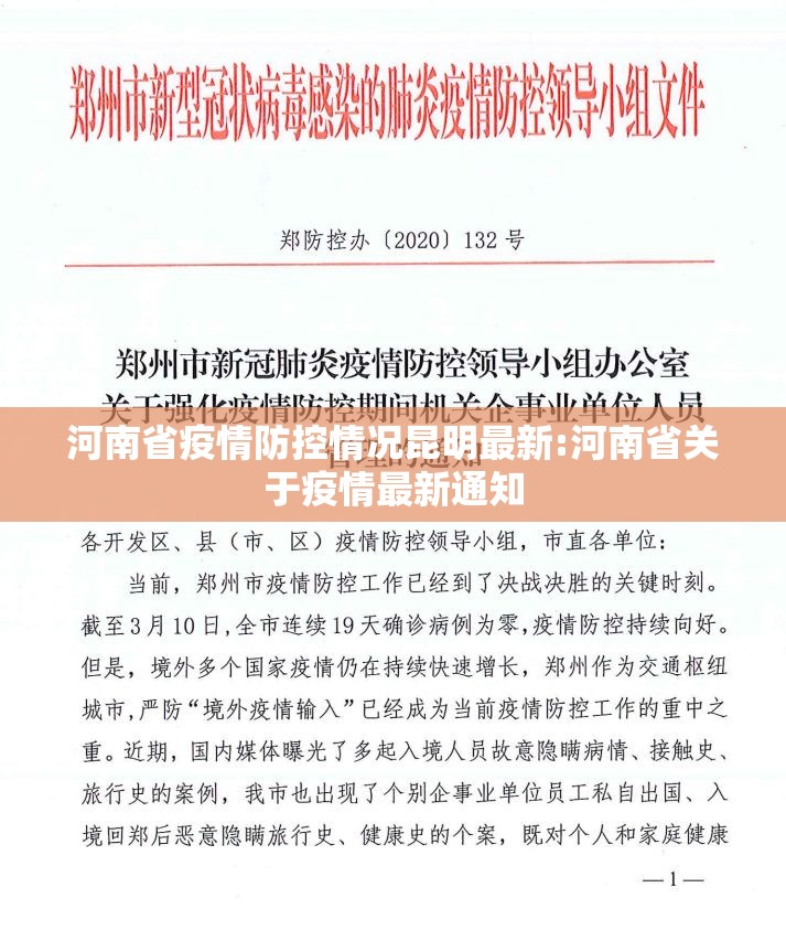 河南省疫情防控情况昆明最新:河南省关于疫情最新通知
