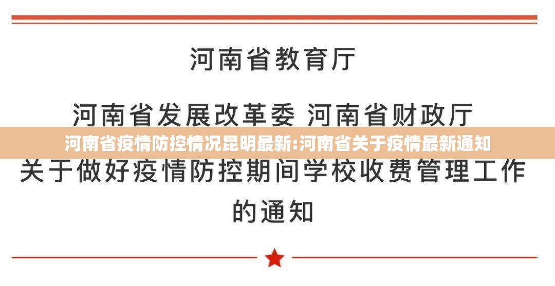 河南省疫情防控情况昆明最新:河南省关于疫情最新通知
