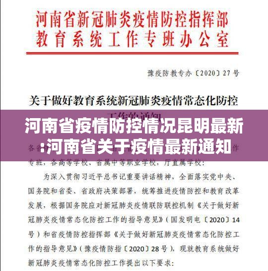 河南省疫情防控情况昆明最新:河南省关于疫情最新通知
