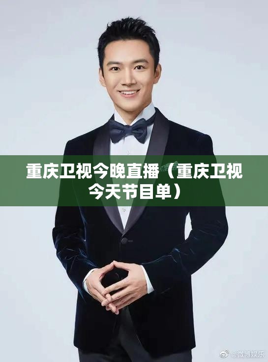 重庆卫视今晚直播（重庆卫视今天节目单）