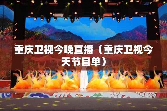 重庆卫视今晚直播（重庆卫视今天节目单）
