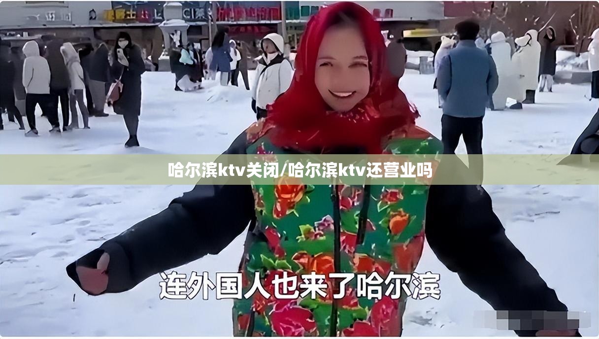 哈尔滨ktv关闭/哈尔滨ktv还营业吗