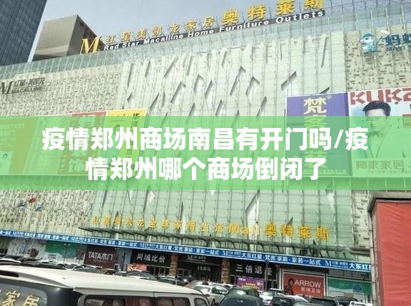 疫情郑州商场南昌有开门吗/疫情郑州哪个商场倒闭了