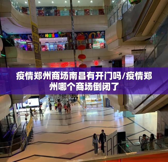 疫情郑州商场南昌有开门吗/疫情郑州哪个商场倒闭了