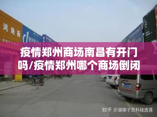 疫情郑州商场南昌有开门吗/疫情郑州哪个商场倒闭了
