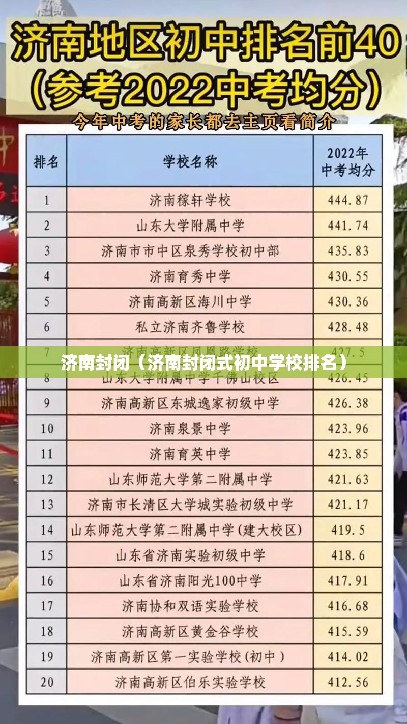 济南封闭（济南封闭式初中学校排名）