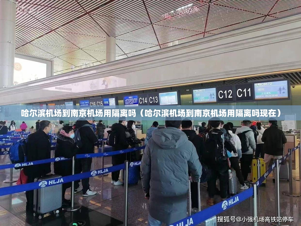 哈尔滨机场到南京机场用隔离吗（哈尔滨机场到南京机场用隔离吗现在）
