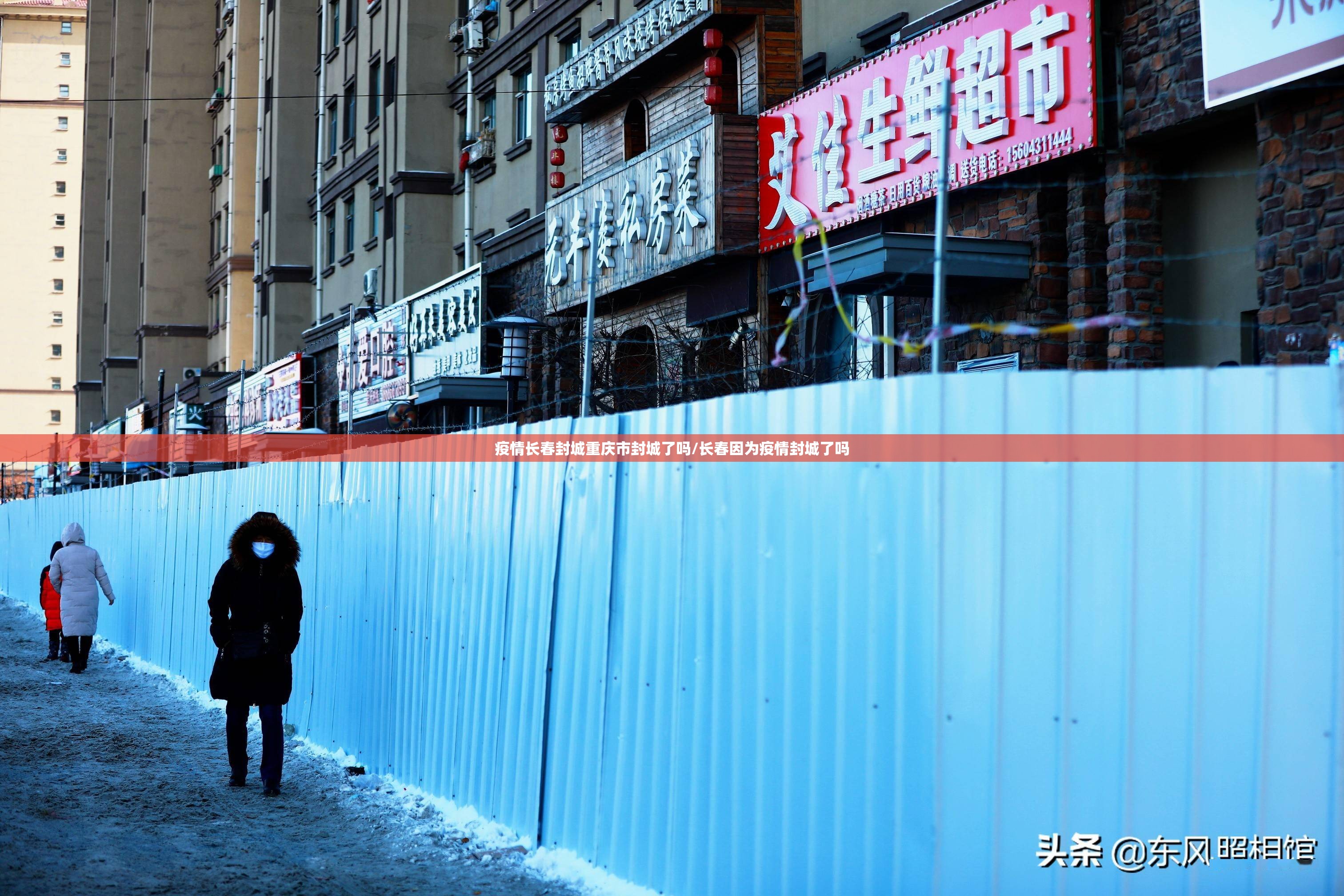 疫情长春封城重庆市封城了吗/长春因为疫情封城了吗