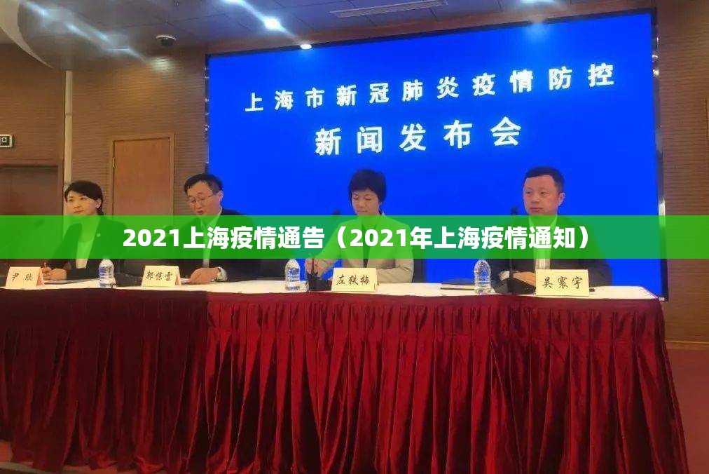 2021上海疫情通告（2021年上海疫情通知）