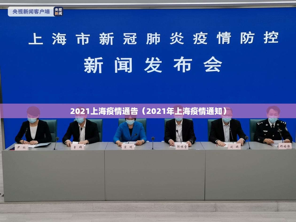2021上海疫情通告（2021年上海疫情通知）