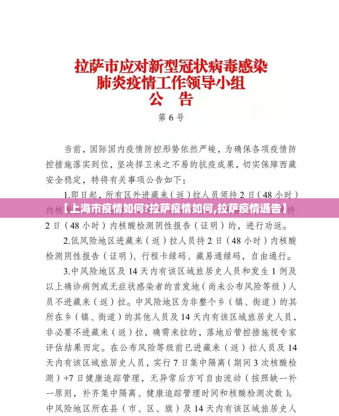 【上海市疫情如何?拉萨疫情如何,拉萨疫情通告】