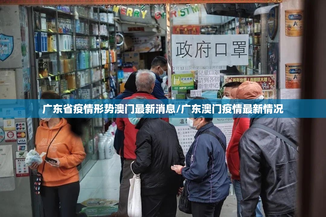 广东省疫情形势澳门最新消息/广东澳门疫情最新情况