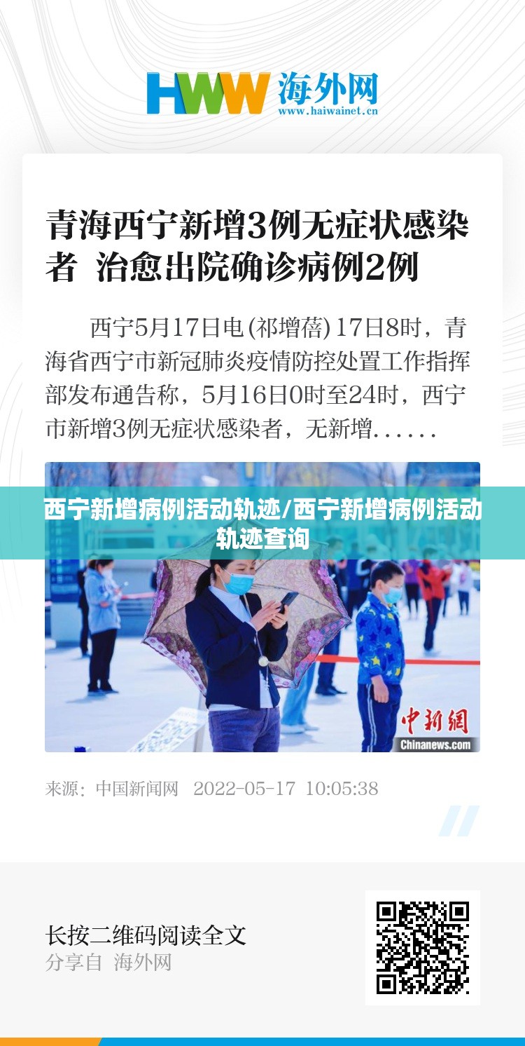 西宁新增病例活动轨迹/西宁新增病例活动轨迹查询