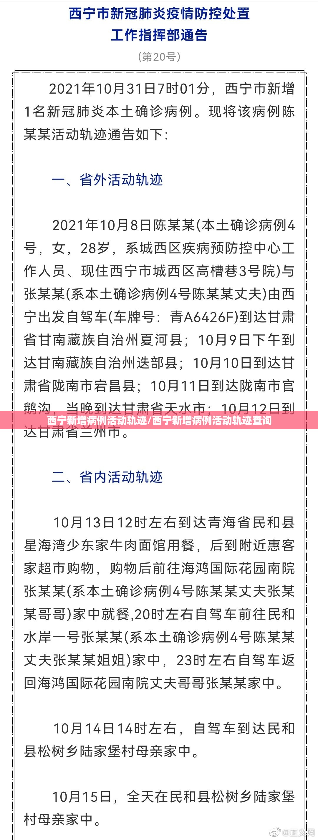 西宁新增病例活动轨迹/西宁新增病例活动轨迹查询