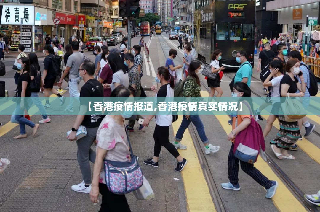 【香港疫情报道,香港疫情真实情况】