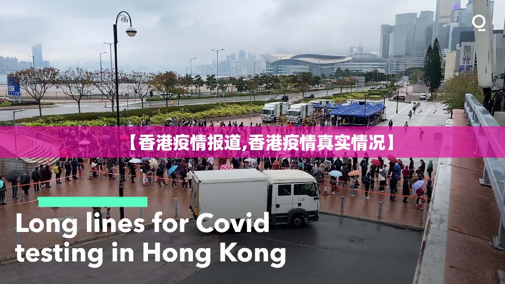 【香港疫情报道,香港疫情真实情况】
