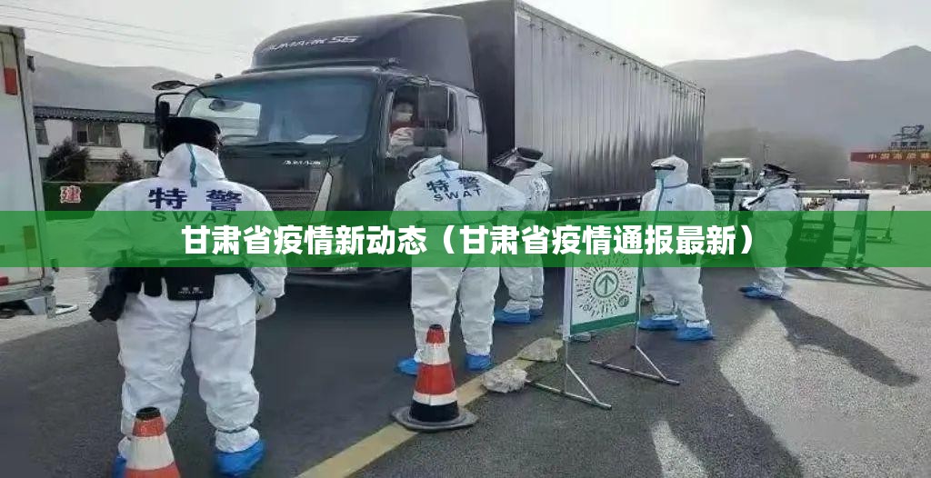 甘肃省疫情新动态（甘肃省疫情通报最新）