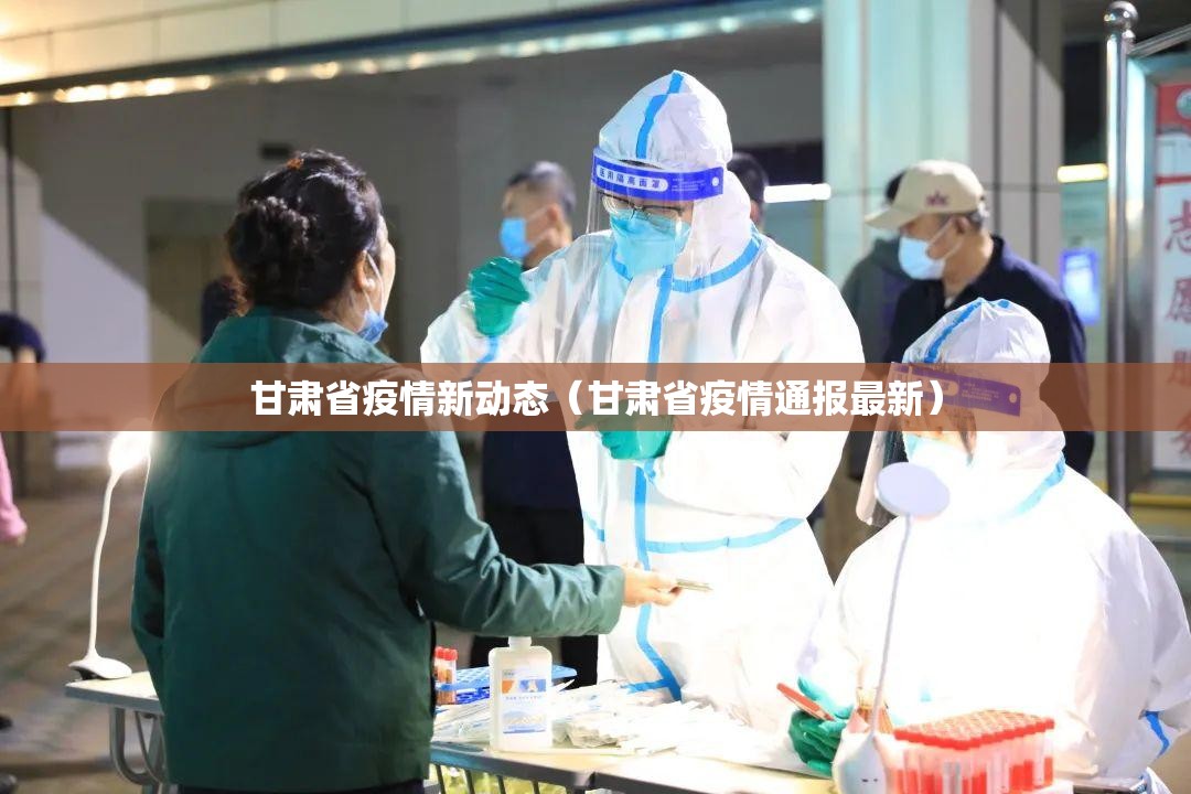 甘肃省疫情新动态（甘肃省疫情通报最新）