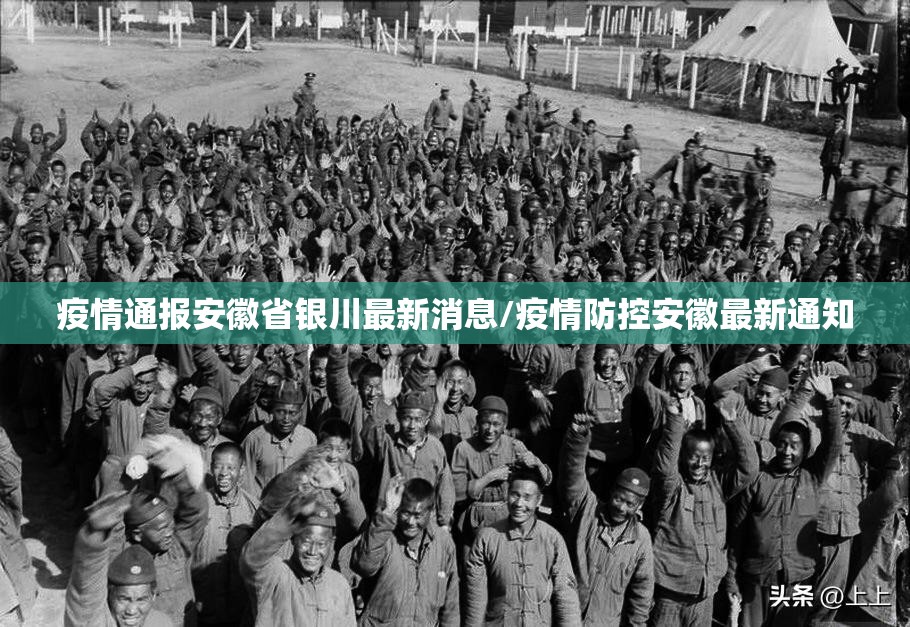 疫情通报安徽省银川最新消息/疫情防控安徽最新通知