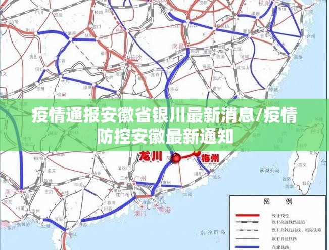 疫情通报安徽省银川最新消息/疫情防控安徽最新通知