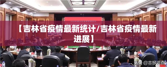 【吉林省疫情最新统计/吉林省疫情最新进展】