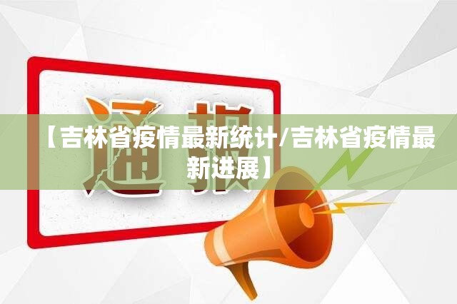 【吉林省疫情最新统计/吉林省疫情最新进展】