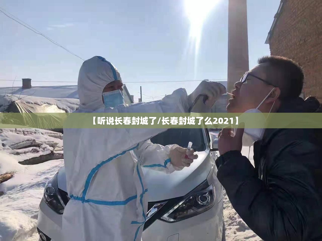 【听说长春封城了/长春封城了么2021】