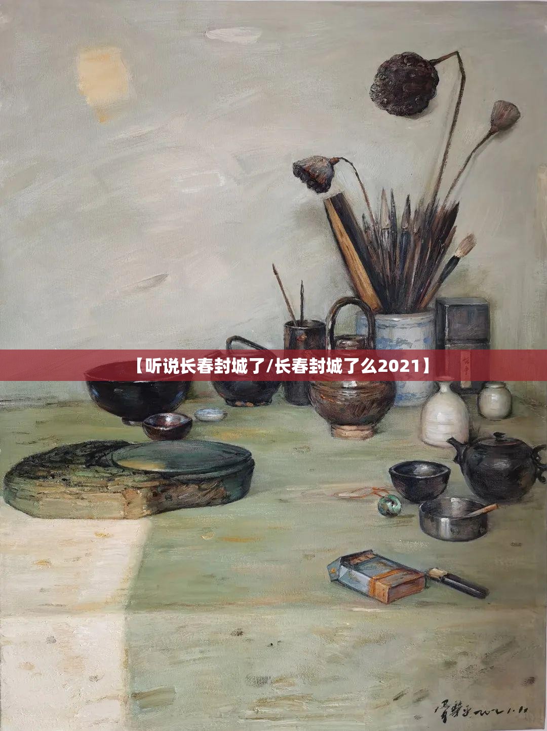 【听说长春封城了/长春封城了么2021】