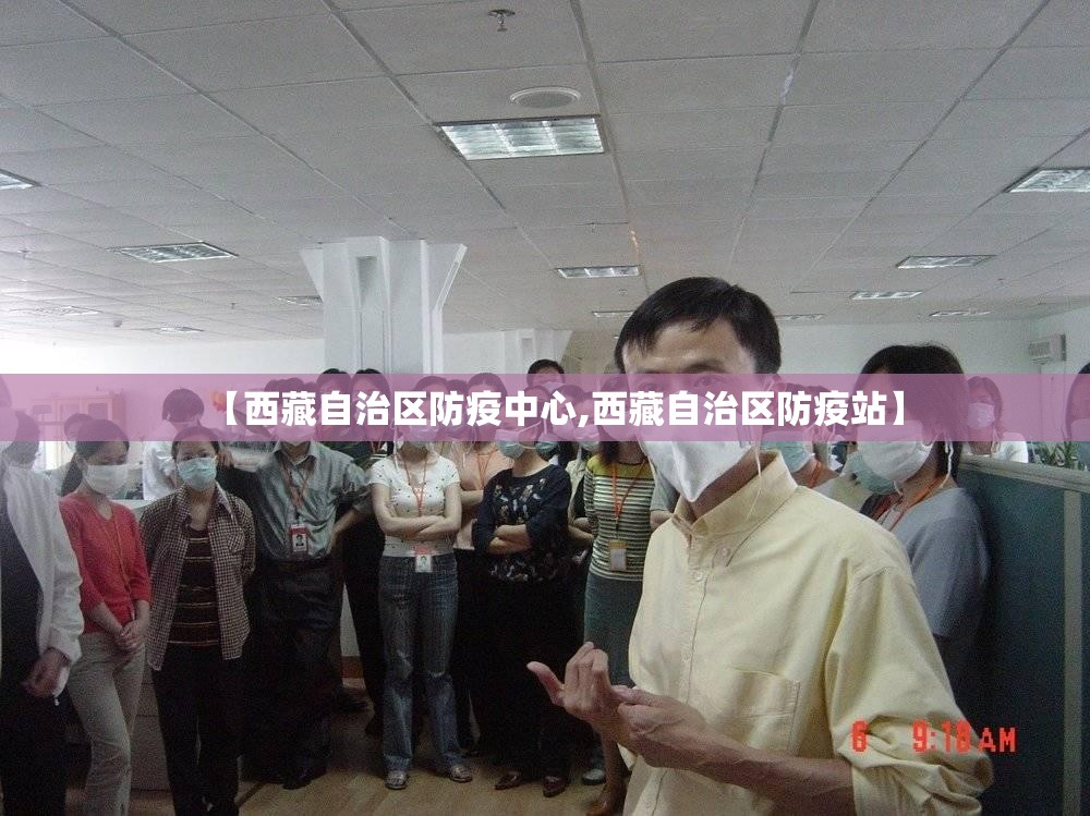 【西藏自治区防疫中心,西藏自治区防疫站】