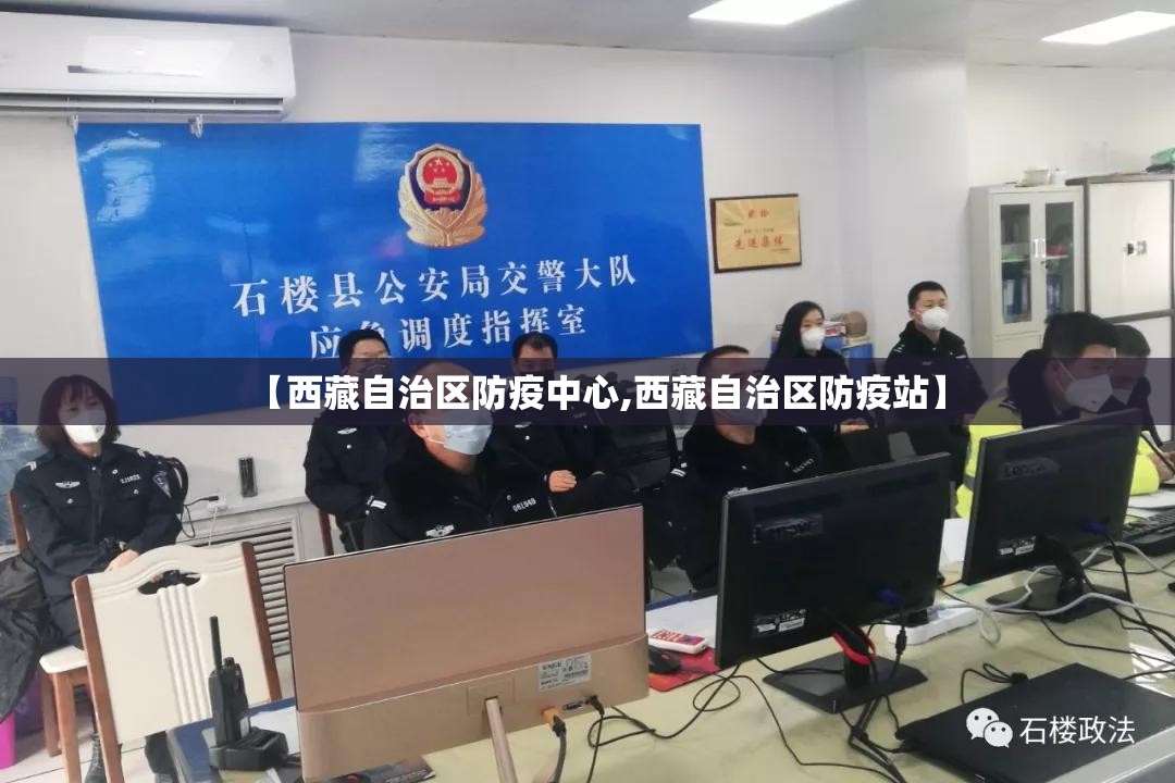 【西藏自治区防疫中心,西藏自治区防疫站】
