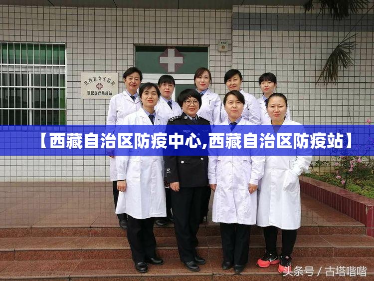 【西藏自治区防疫中心,西藏自治区防疫站】
