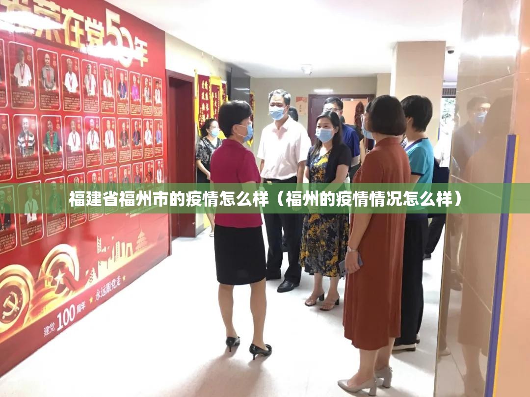 福建省福州市的疫情怎么样（福州的疫情情况怎么样）