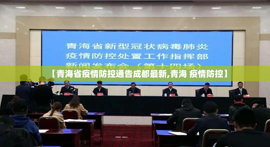 【青海省疫情防控通告成都最新,青海 疫情防控】