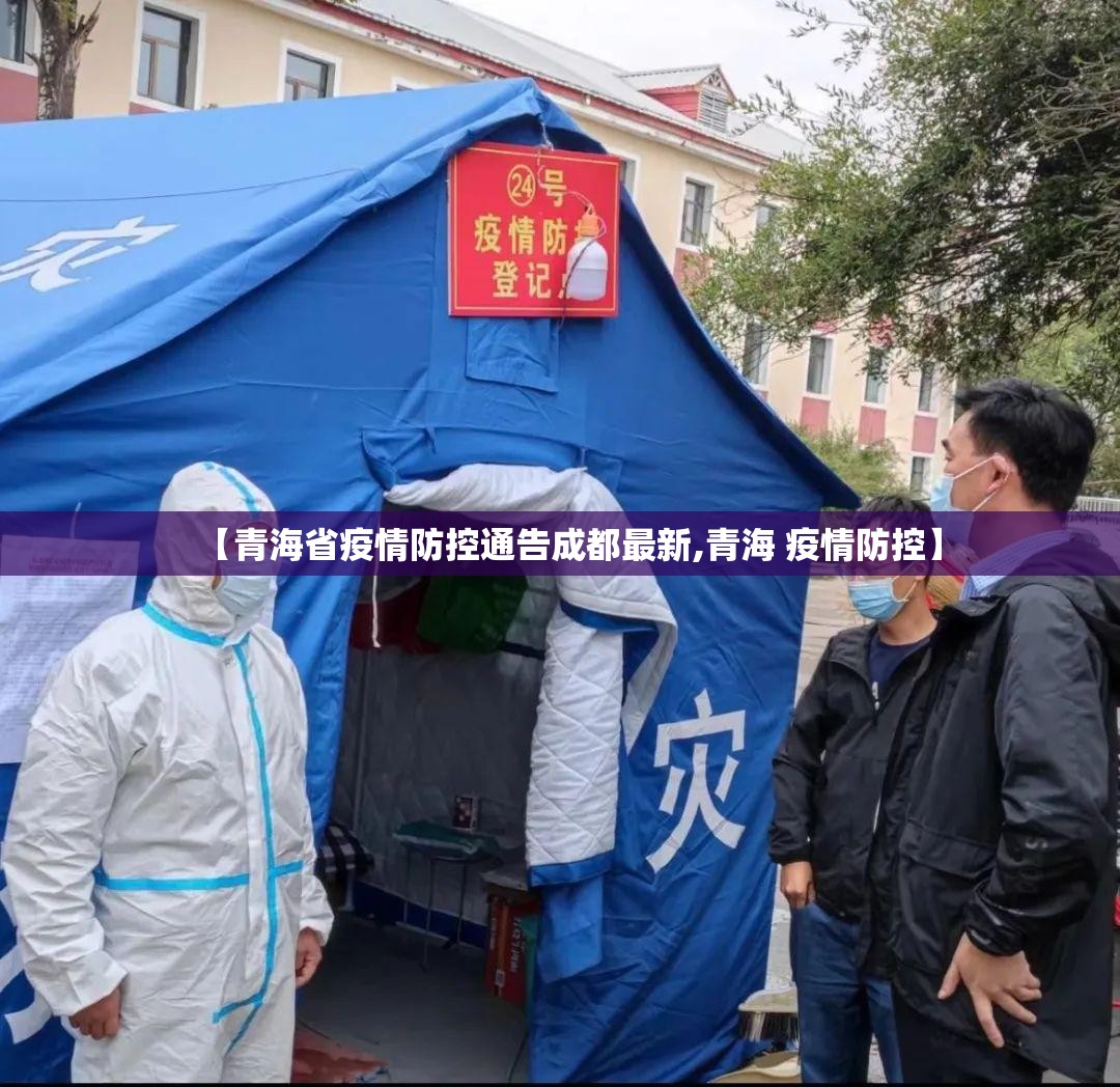 【青海省疫情防控通告成都最新,青海 疫情防控】