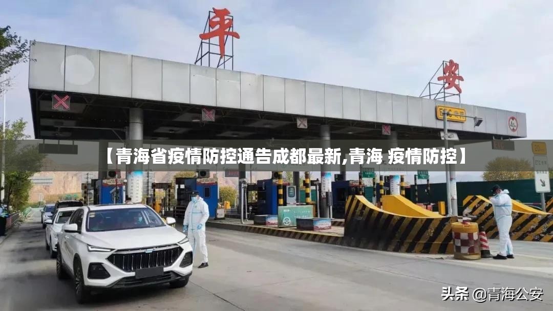 【青海省疫情防控通告成都最新,青海 疫情防控】