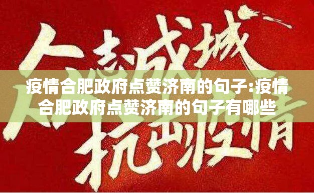 疫情合肥政府点赞济南的句子:疫情合肥政府点赞济南的句子有哪些