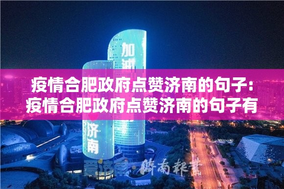 疫情合肥政府点赞济南的句子:疫情合肥政府点赞济南的句子有哪些