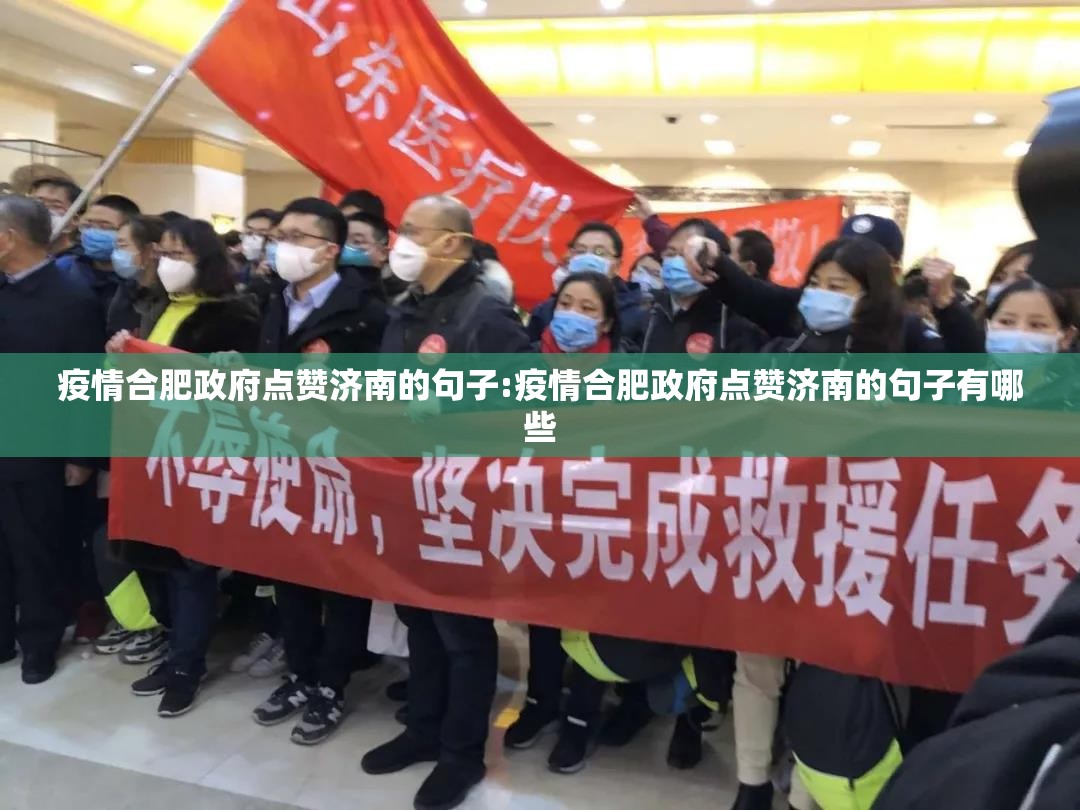 疫情合肥政府点赞济南的句子:疫情合肥政府点赞济南的句子有哪些