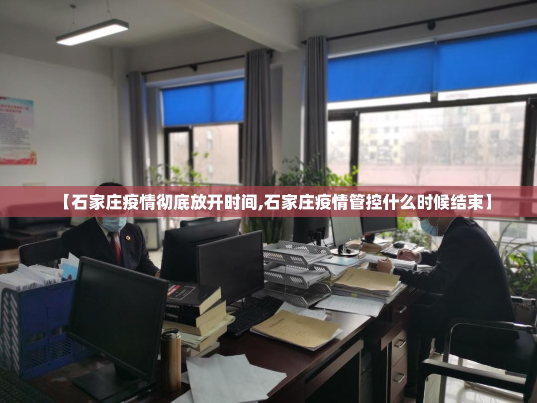 【石家庄疫情彻底放开时间,石家庄疫情管控什么时候结束】
