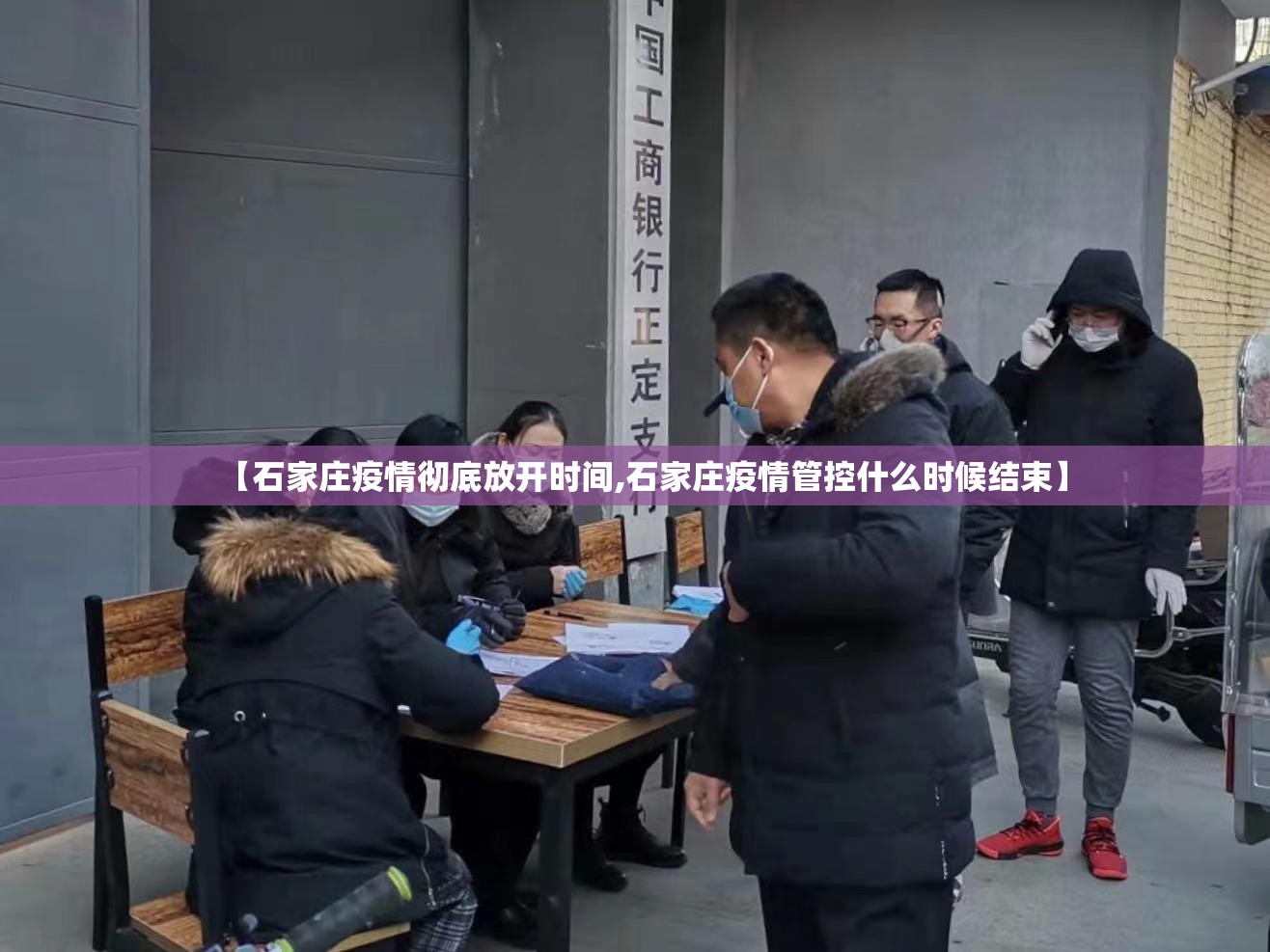 【石家庄疫情彻底放开时间,石家庄疫情管控什么时候结束】