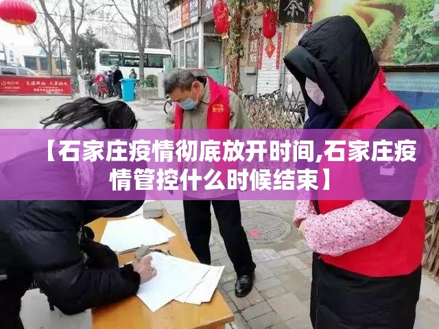 【石家庄疫情彻底放开时间,石家庄疫情管控什么时候结束】