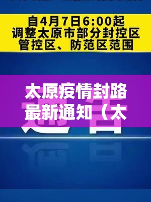太原疫情封路最新通知（太原疫情封路最新通知公告）