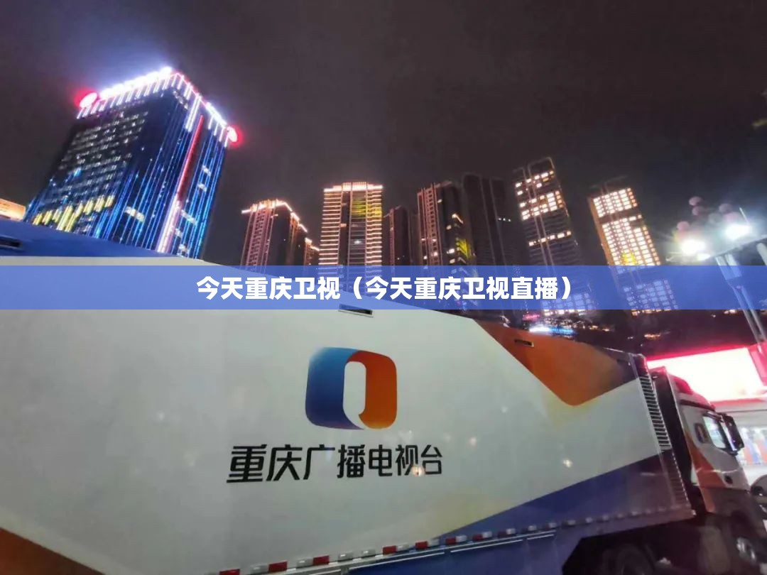 今天重庆卫视（今天重庆卫视直播）