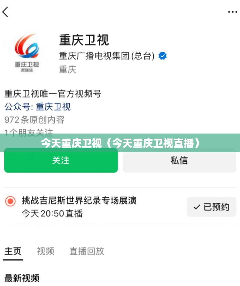 今天重庆卫视（今天重庆卫视直播）