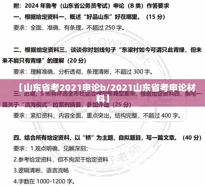 【山东省考2021申论b/2021山东省考申论材料】