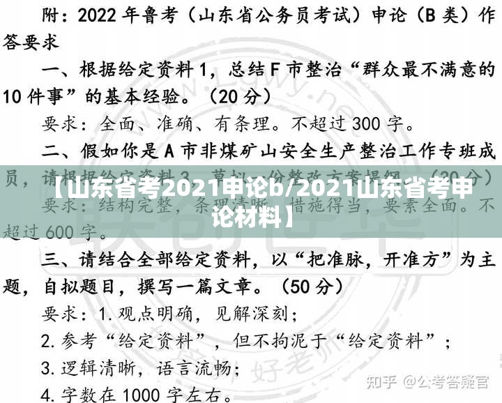 【山东省考2021申论b/2021山东省考申论材料】