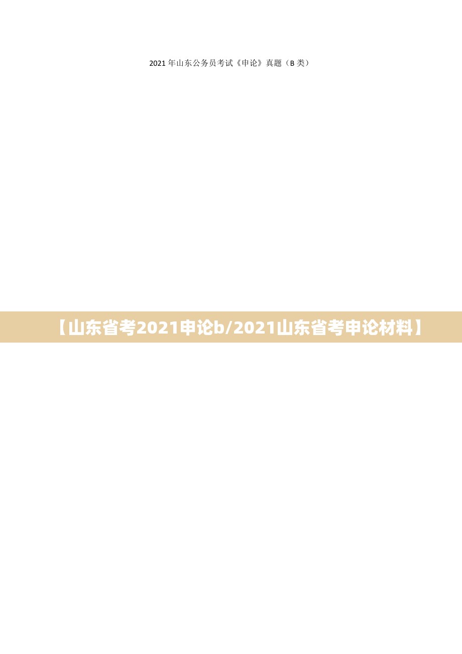 【山东省考2021申论b/2021山东省考申论材料】