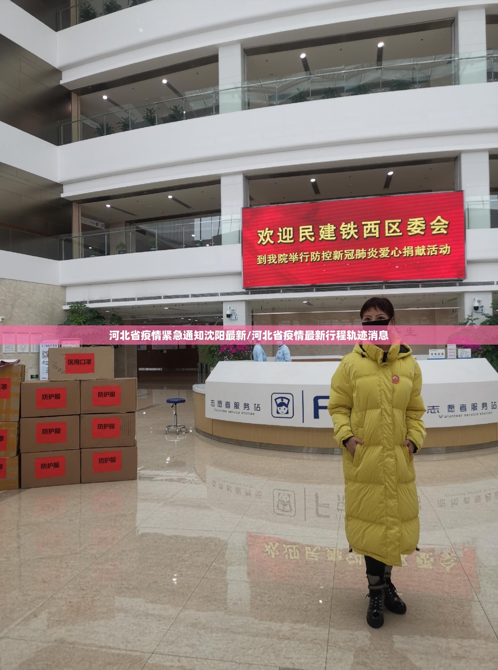 河北省疫情紧急通知沈阳最新/河北省疫情最新行程轨迹消息