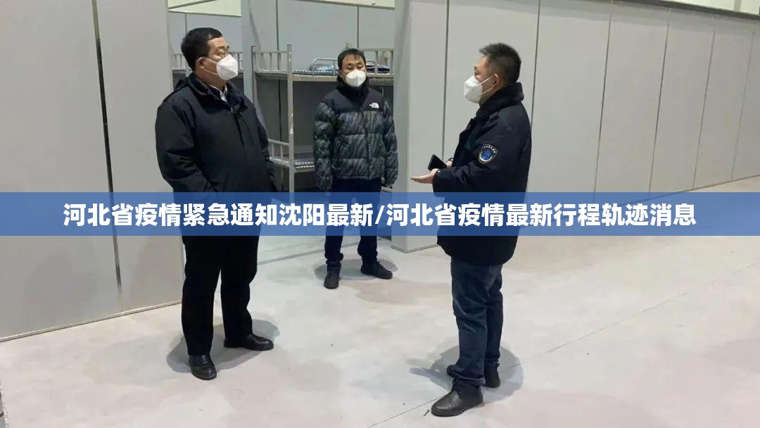 河北省疫情紧急通知沈阳最新/河北省疫情最新行程轨迹消息